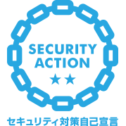SECURITY ACTION(二つ星)